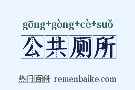 公共厕所是什么意思的图片